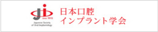 日本口腔インプラント学会