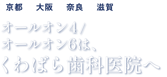 オールオン4/オールオン6は、くわばら歯科医院へ。まずは、無料シュミレーション。